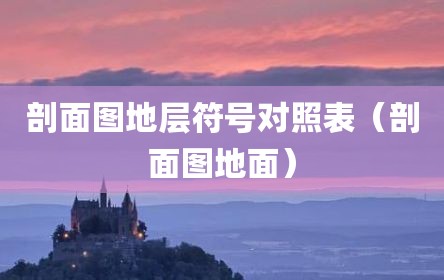 剖面图地层符号对照表（剖面图地面）