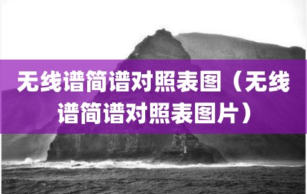 无线谱简谱对照表图（无线谱简谱对照表图片）