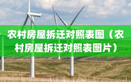 农村房屋拆迁对照表图（农村房屋拆迁对照表图片）