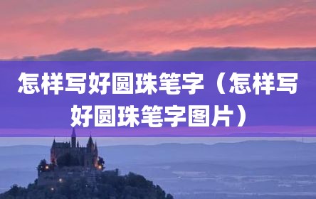 怎样写好圆珠笔字（怎样写好圆珠笔字图片）
