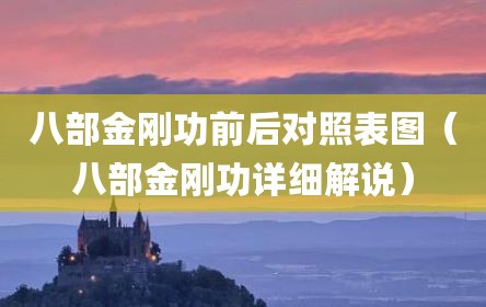 八部金刚功前后对照表图（八部金刚功详细解说）