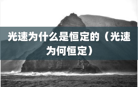 光速为什么是恒定的（光速为何恒定）