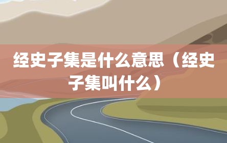 经史子集是什么意思（经史子集叫什么）