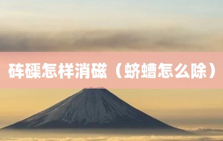 砗磲怎样消磁（蛴螬怎么除）