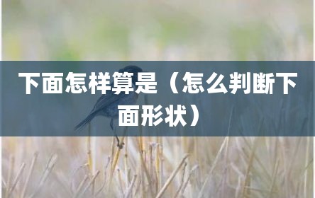 下面怎样算是（怎么判断下面形状）
