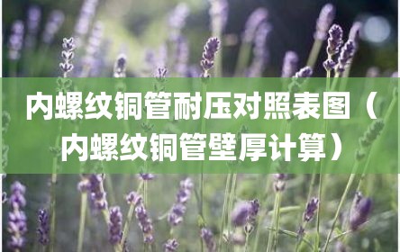 内螺纹铜管耐压对照表图（内螺纹铜管壁厚计算）