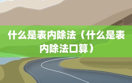 什么是表内除法（什么是表内除法口算）