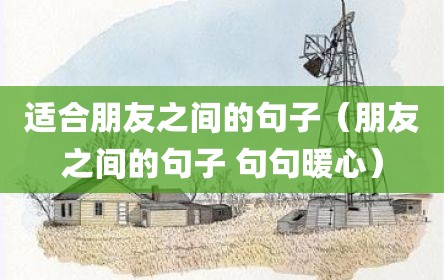适合朋友之间的句子（朋友之间的句子 句句暖心）