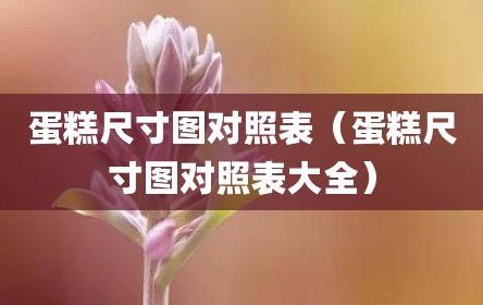 蛋糕尺寸图对照表（蛋糕尺寸图对照表大全）