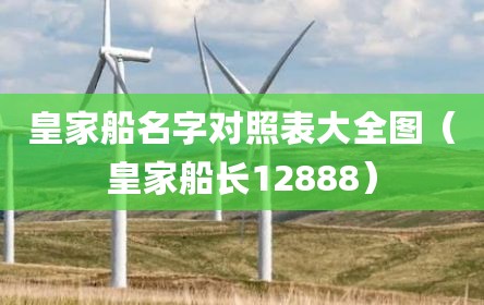 皇家船名字对照表大全图（皇家船长12888）