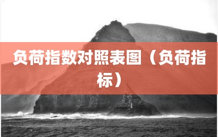 负荷指数对照表图（负荷指标）