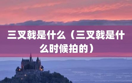 三叉戟是什么（三叉戟是什么时候拍的）