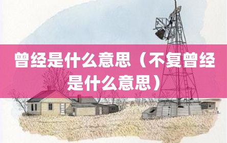 曾经是什么意思（不复曾经是什么意思）
