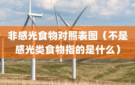 非感光食物对照表图（不是感光类食物指的是什么）