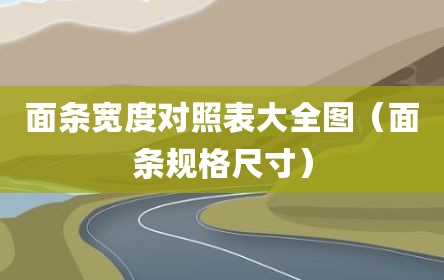 面条宽度对照表大全图（面条规格尺寸）