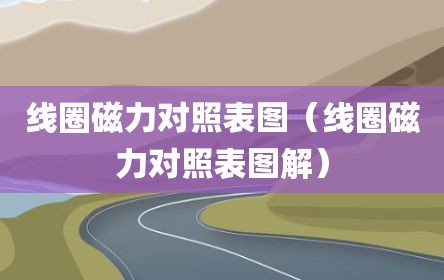 线圈磁力对照表图（线圈磁力对照表图解）