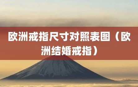 欧洲戒指尺寸对照表图（欧洲结婚戒指）