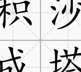 积沙成塔集腋成裘（积沙成塔集腋成裘典故）