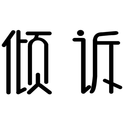 倾诉的意思（铃铛倾诉的意思）