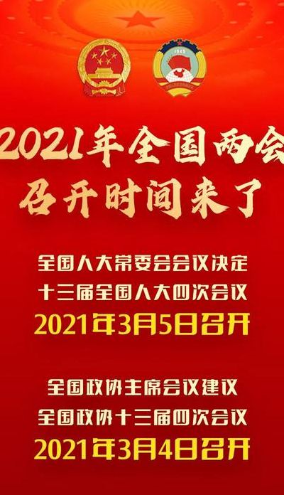 2021年两会时间从几号到几号的简单介绍