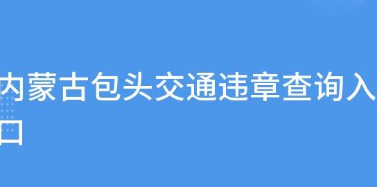 包头机动车违章查询（包头车辆违章查询官方网站）