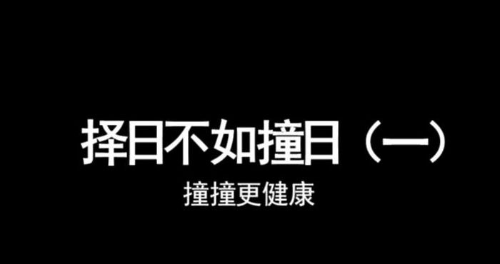 择日不茹撞日（择日不茹撞日下一句是什么）