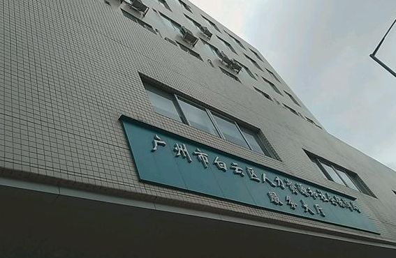 广州市白云区人事网（广州市白云区人力资源服务中心地址）