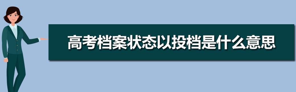 已投档是什么意思录取可能性是多少（已投档是什么意思2020）