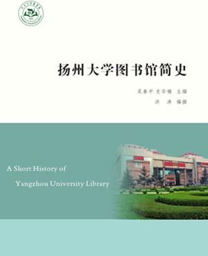 扬州大学图书馆（扬州大学图书馆丰前有电子图书多少万册）