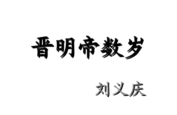 晋明帝数岁（晋明帝数岁文言文启示）