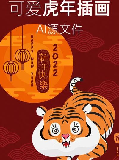 2022虎年新年图片（2022虎年新年图片简单）