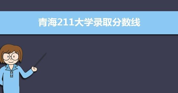 青海大学分数线（青海大学分数线2023）