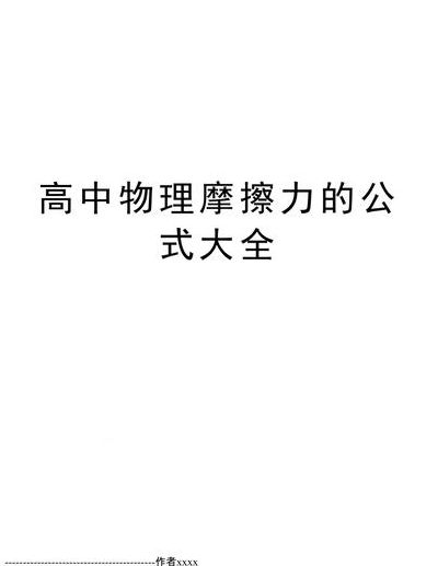 摩擦力公式（摩擦力公式f=umg）