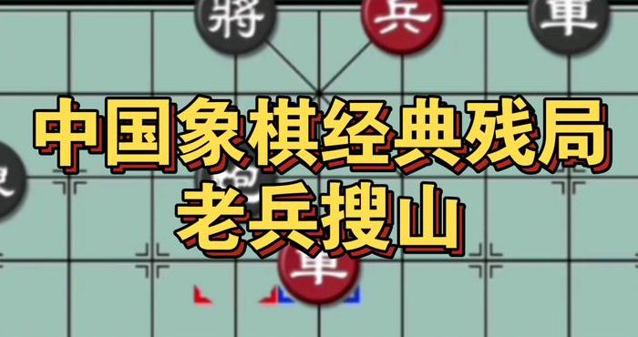 象棋老兵（象棋老兵搜山的走法图解）