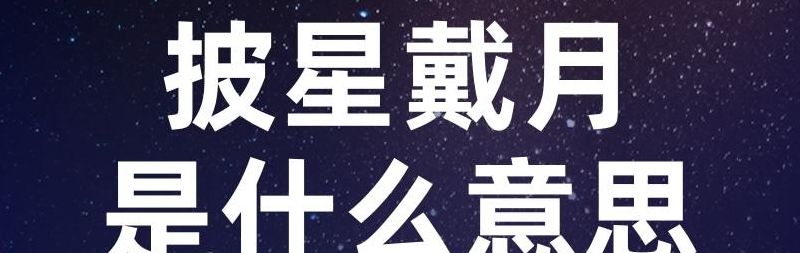 披星戴月是什么生肖?（披星戴月指什么动物生肖）