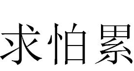 求怕累啥意思是什么（求怕累怕啥莱啥是什么意思）