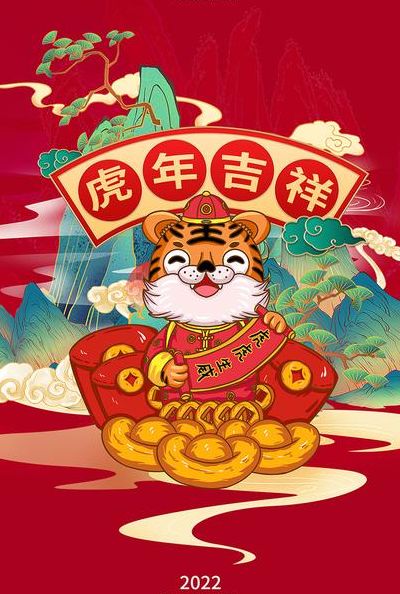 2022年虎年吉祥图片（虎年吉祥新年祝福图片）