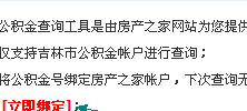 吉林市公积金查询网（吉林市公积金查询网站官网）