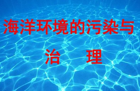 海洋污染的危害（海洋污染的危害及治理措施）