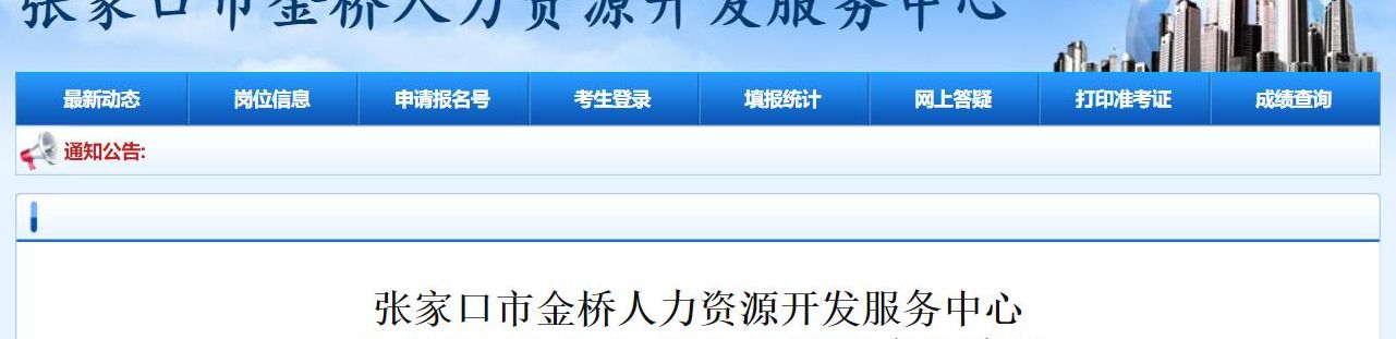 张家口人力资源和社会保障局（人力资源和社会保障厅官网）