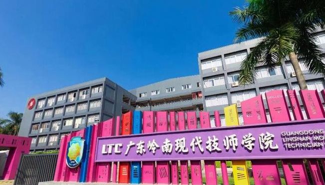 广东岭南现代技工学校（广东岭南现代技工学校两个校区）