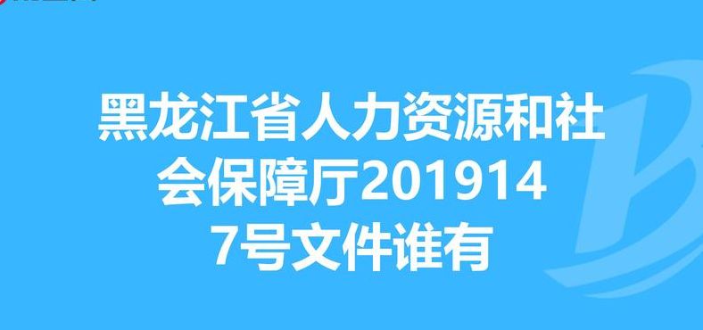 黑龙江省人力资源和（黑龙江省人力资源和社会保障局官网）