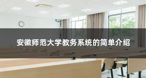 安徽师范大学教务处（安徽师范大学教务处办公地点）