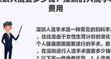 深圳人流手术多少钱（深圳人流多少钱医院）