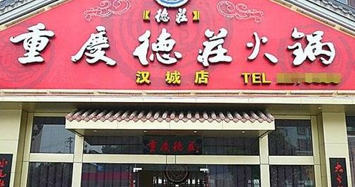 德庄火锅店加盟（德庄火锅店加盟多少钱）