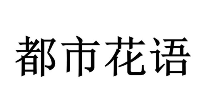 包含都市花语的词条