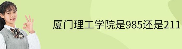 厦门理工学院是一本述是二本（厦门理工学院是一本述是二本学费）