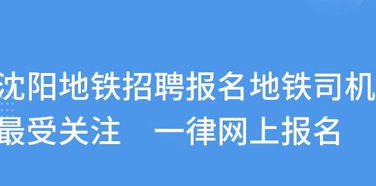 沈阳地铁招聘信息（沈阳地铁招聘信息缇交失败原因）