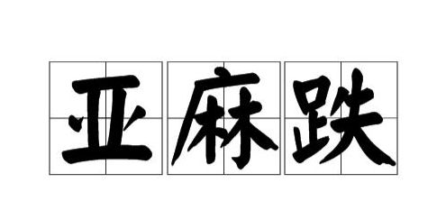 亚麻跌是什么意思（日本的亚麻跌是什么意思）