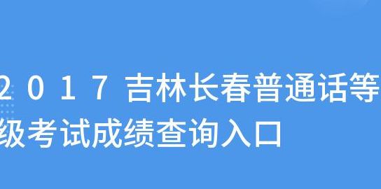 吉林省普通话成绩查询（吉林省普通话成绩查询入口2023）